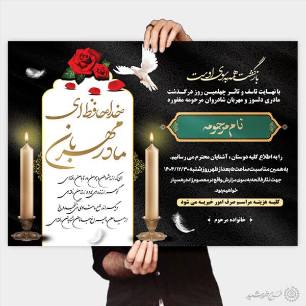 پوستر ویژه مجلس ترحیم و اگهی ترحیم خانم لایه باز برای چاپ و طراحی پوستر لایه باز اگهی ترحیم و تسلیت