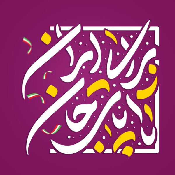 خطاطی و تایپوگرافی تا پای جان برای ایران برای چاپ و طراحی خطاطی و تایپوگرافی دهه فجر
