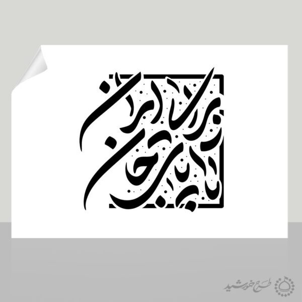 خطاطی و تایپوگرافی تا پای جان برای ایران برای چاپ و طراحی خطاطی و تایپوگرافی دهه فجر