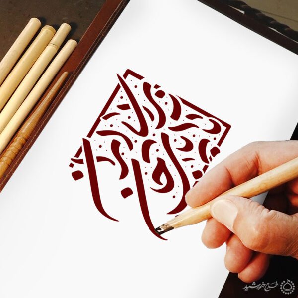 خطاطی و تایپوگرافی تا پای جان برای ایران برای چاپ و طراحی خطاطی و تایپوگرافی دهه فجر