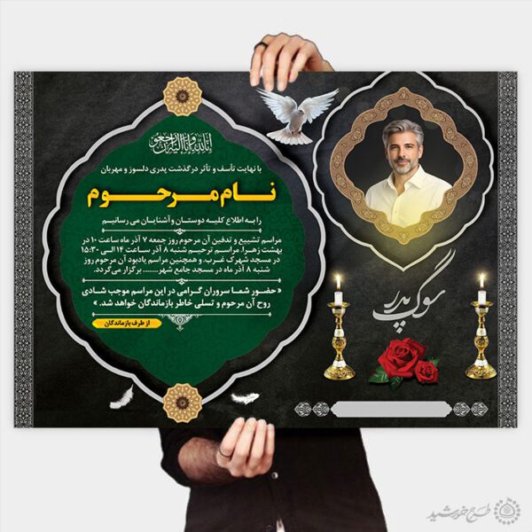 پوستر اگهی ترحیم پدر برای تسلیت لایه باز برای چاپ و طراحی پوستر لایه باز اگهی ترحیم و تسلیت