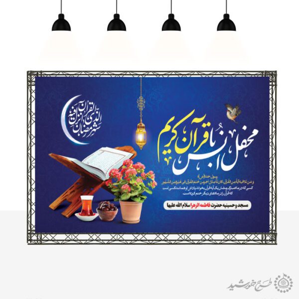 بنر لایه باز صحنه و جایگاه محفل انس با قرآن رمضان برای چاپ و طراحی بنر پشت صحنه و جایگاه