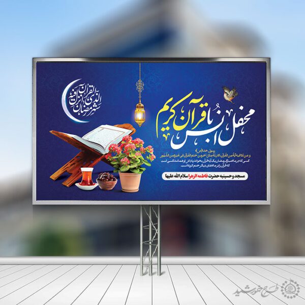 بنر لایه باز صحنه و جایگاه محفل انس با قرآن رمضان برای چاپ و طراحی بنر پشت صحنه و جایگاه