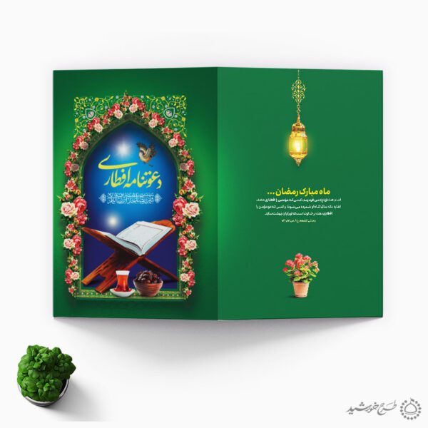 طرح دعوتنامه افطاری لایه باز برای افطاری ماه رمضان برای چاپ و طراحی کارت دعوت افطاری رمضان