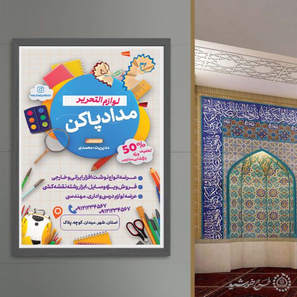 طرح پوستر تبلیغات لوازم التحریر لایه باز برای چاپ و طراحی پوستر لایه باز تبلیغات فروشگاه