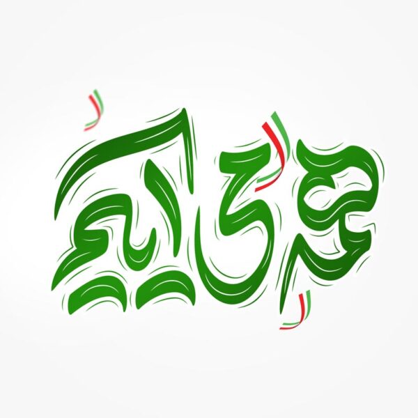 خطاطی و تایپوگرافی جمله همه می آییم برای چاپ و طراحی خطاطی و تایپوگرافی دهه فجر