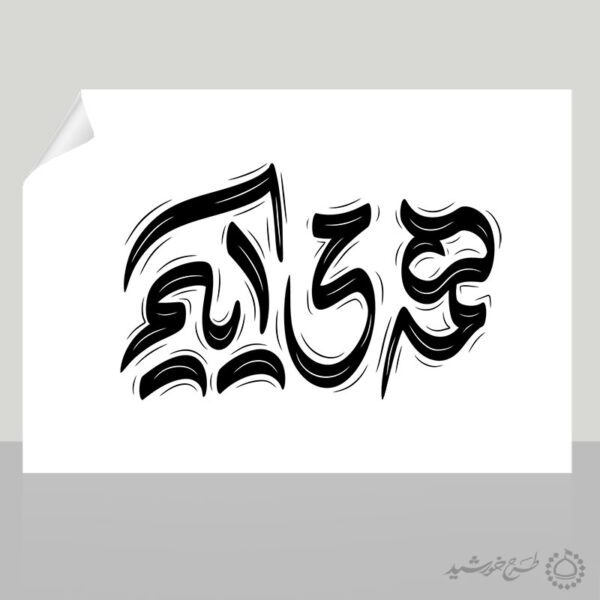 خطاطی و تایپوگرافی جمله همه می آییم برای چاپ و طراحی خطاطی و تایپوگرافی دهه فجر