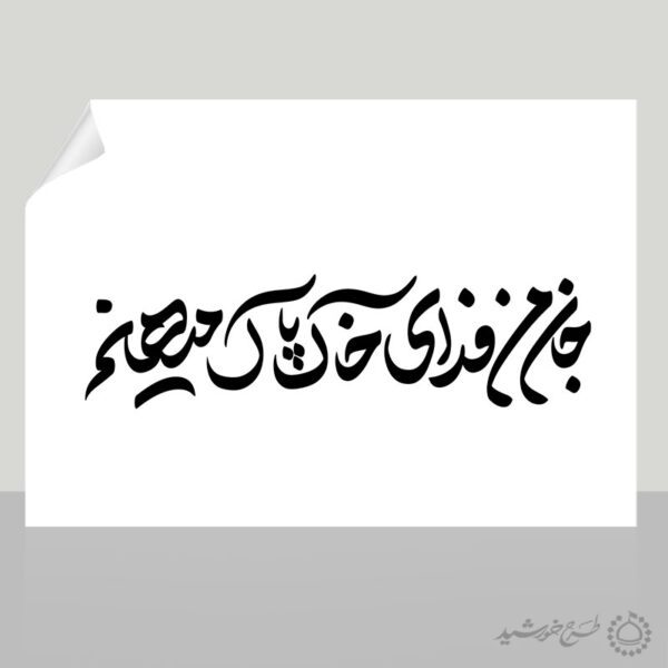 خطاطی و تایپوگرافی جان من فدای خاک پاک میهنم برای چاپ و طراحی خطاطی و تایپوگرافی دهه فجر