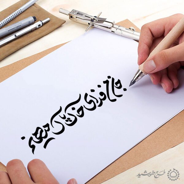 خطاطی و تایپوگرافی جان من فدای خاک پاک میهنم برای چاپ و طراحی خطاطی و تایپوگرافی دهه فجر