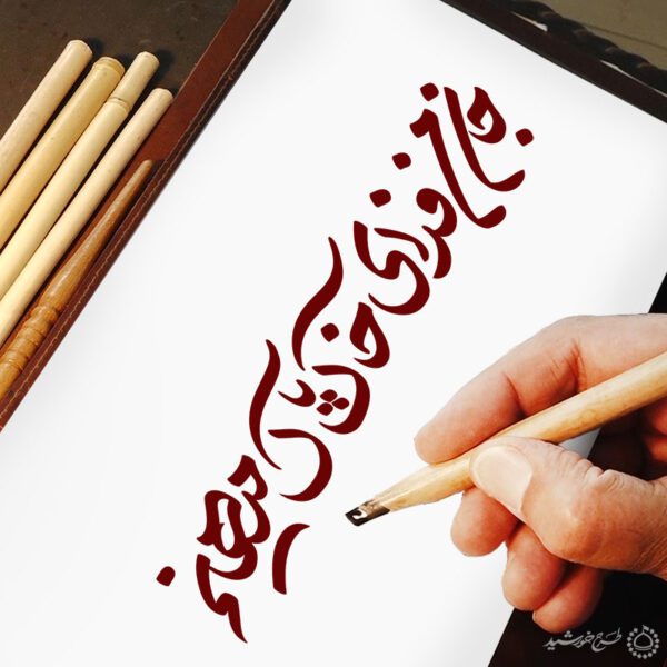خطاطی و تایپوگرافی جان من فدای خاک پاک میهنم برای چاپ و طراحی خطاطی و تایپوگرافی دهه فجر