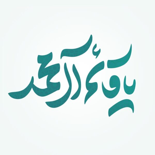 خطاطی و تایپوگرافی یا قائم آل محمد برای چاپ و طراحی خطاطی اعیاد شعبانیه