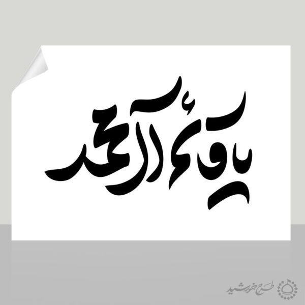 خطاطی و تایپوگرافی یا قائم آل محمد برای چاپ و طراحی خطاطی اعیاد شعبانیه