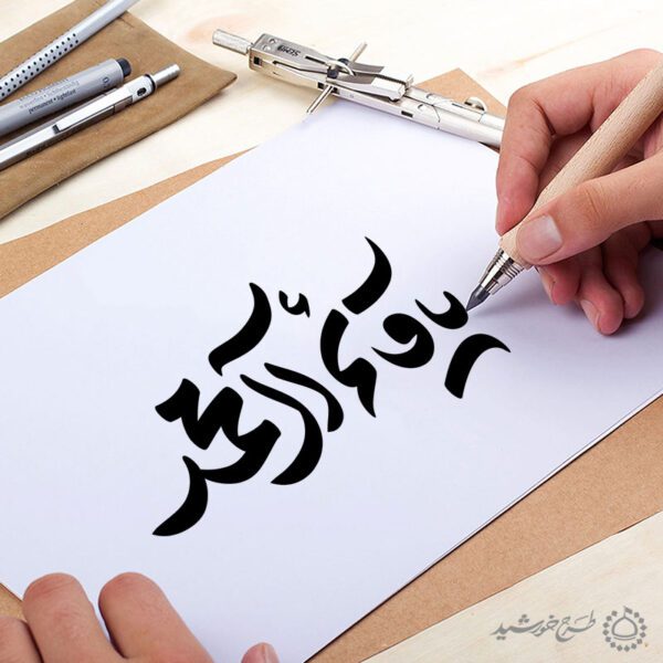 خطاطی و تایپوگرافی یا قائم آل محمد برای چاپ و طراحی خطاطی اعیاد شعبانیه