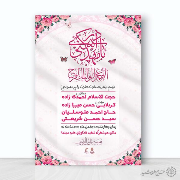 پوستر ویژه جشن نیمه شعبان ولادت امام زمان عج برای چاپ و طراحی پوستر لایه باز اطلاعیه و جشن