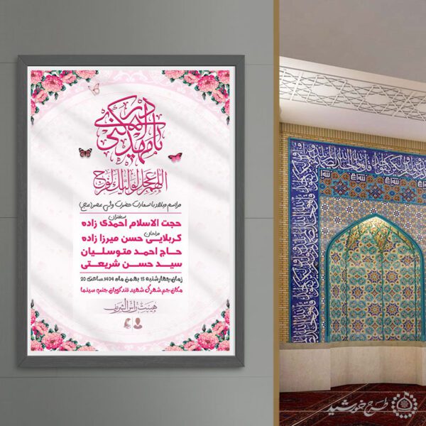 پوستر ویژه جشن نیمه شعبان ولادت امام زمان عج برای چاپ و طراحی پوستر لایه باز اطلاعیه و جشن