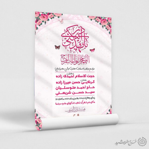 پوستر ویژه جشن نیمه شعبان ولادت امام زمان عج برای چاپ و طراحی پوستر لایه باز اطلاعیه و جشن