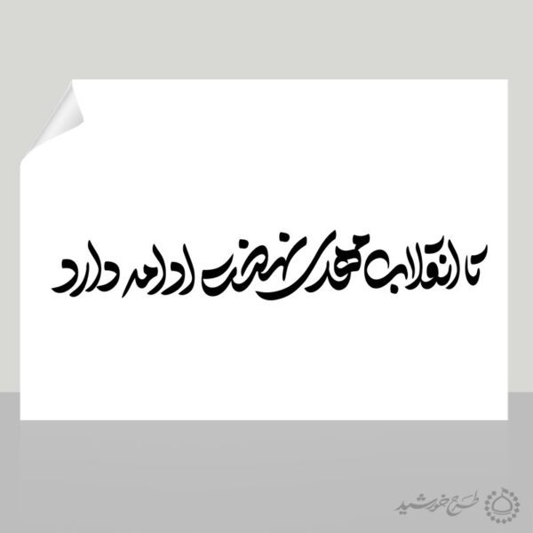 خطاطی و تایپوگرافی تا انقلاب مهدی نهضت ادامه دارد برای چاپ و طراحی خطاطی و تایپوگرافی دهه فجر