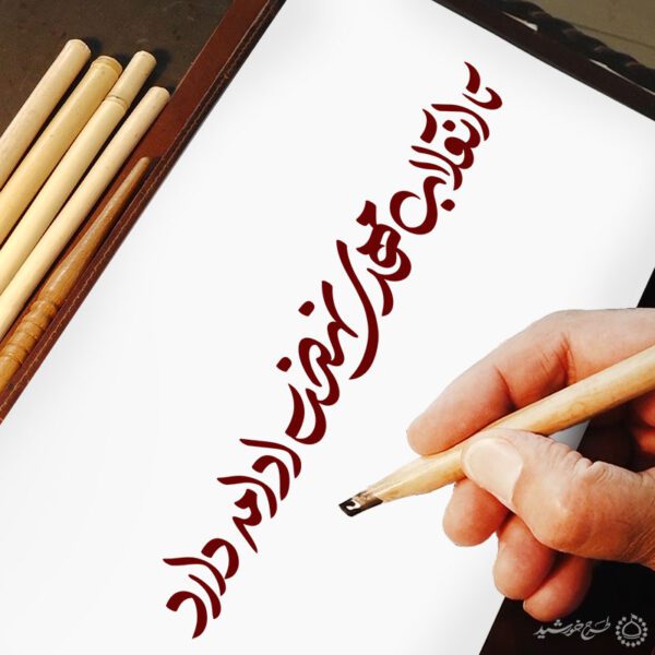 خطاطی و تایپوگرافی تا انقلاب مهدی نهضت ادامه دارد برای چاپ و طراحی خطاطی و تایپوگرافی دهه فجر