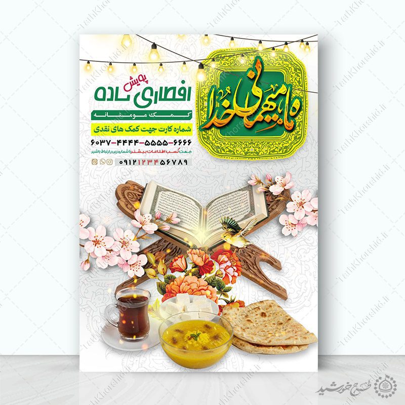پوستر لایه باز افطاری ساده و جمع اوری کمک های مردمی رمضان پوستر لایه باز افطاری ساده و جمع اوری کمک های مردمی رمضان برای چاپ و طراحی طرح لایه باز افطار ماه رمضان