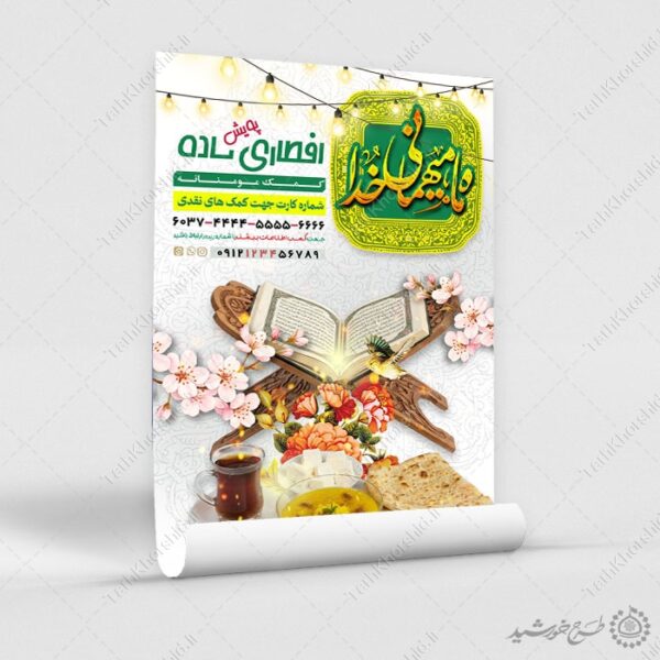 پوستر لایه باز افطاری ساده و جمع اوری کمک های مردمی رمضان برای چاپ و طراحی طرح لایه باز افطار ماه رمضان