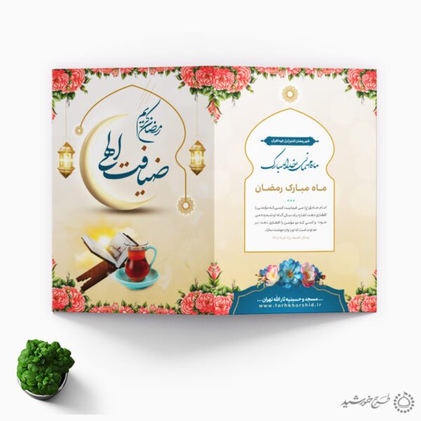کارت دعوت ضیافت افطاری ویژه ماه رمضان برای چاپ و طراحی کارت دعوت افطاری رمضان