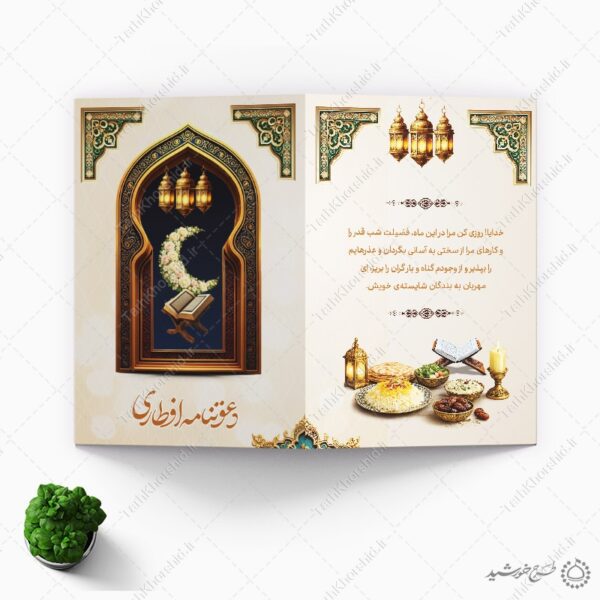 کارت دعوتنامه طرح اسلیمی برای افطار رمضان لایه باز برای چاپ و طراحی کارت دعوت افطاری رمضان