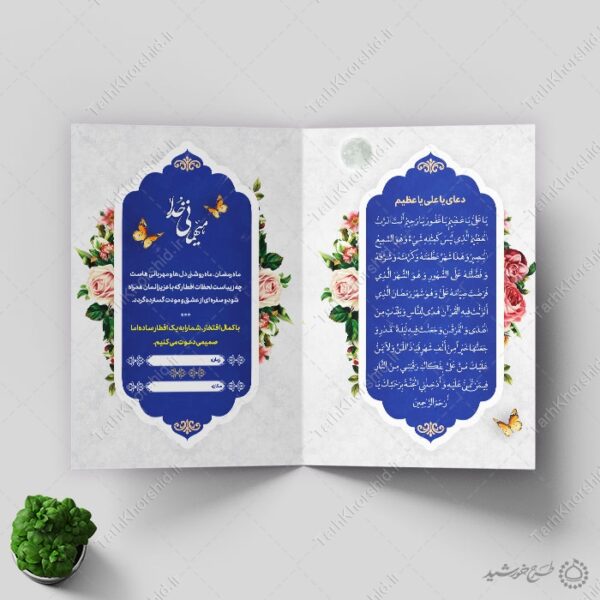 کارت دعوت ویژه افطار و اطعام ماه مبارک رمضان برای چاپ و طراحی کارت دعوت افطاری رمضان