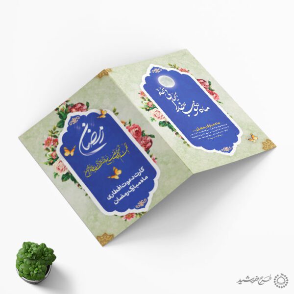 کارت دعوت ویژه افطار و اطعام ماه مبارک رمضان برای چاپ و طراحی کارت دعوت افطاری رمضان