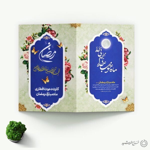 کارت دعوت ویژه افطار و اطعام ماه مبارک رمضان برای چاپ و طراحی کارت دعوت افطاری رمضان