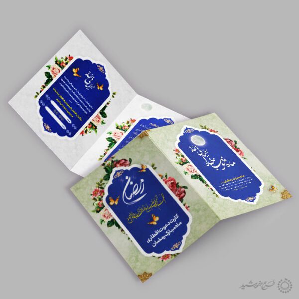 کارت دعوت ویژه افطار و اطعام ماه مبارک رمضان برای چاپ و طراحی کارت دعوت افطاری رمضان