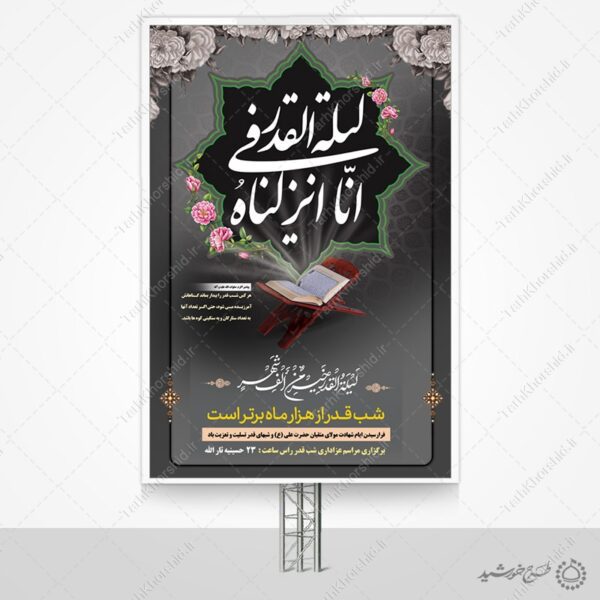 بنر لایه باز برنامه های شب قدر و مراسم عزاداری برای چاپ و طراحی طرح های شهادت امام علی ع شب قدر