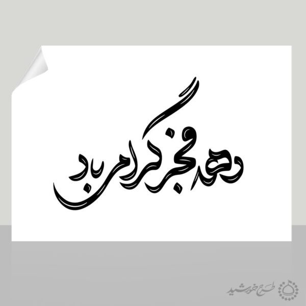 خطاطی و تایپوگرافی برای ایران برای چاپ و طراحی خطاطی و تایپوگرافی دهه فجر