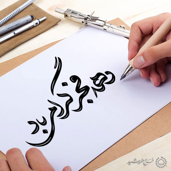 خطاطی و تایپوگرافی برای ایران برای چاپ و طراحی خطاطی و تایپوگرافی دهه فجر