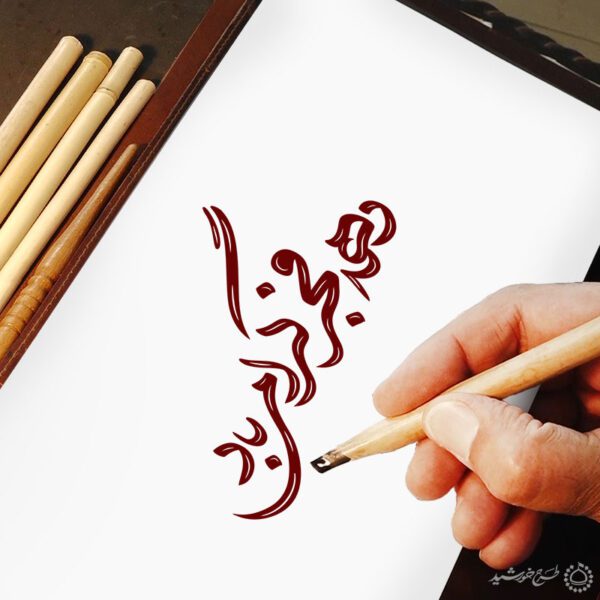 خطاطی و تایپوگرافی برای ایران برای چاپ و طراحی خطاطی و تایپوگرافی دهه فجر