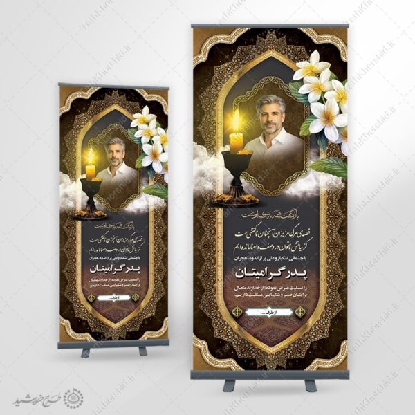 بنر استندی اگهی و اطلاعیه تسلیت پدر و بازماندگان لایه باز برای چاپ و طراحی بنر لایه باز مراسم ترحیم