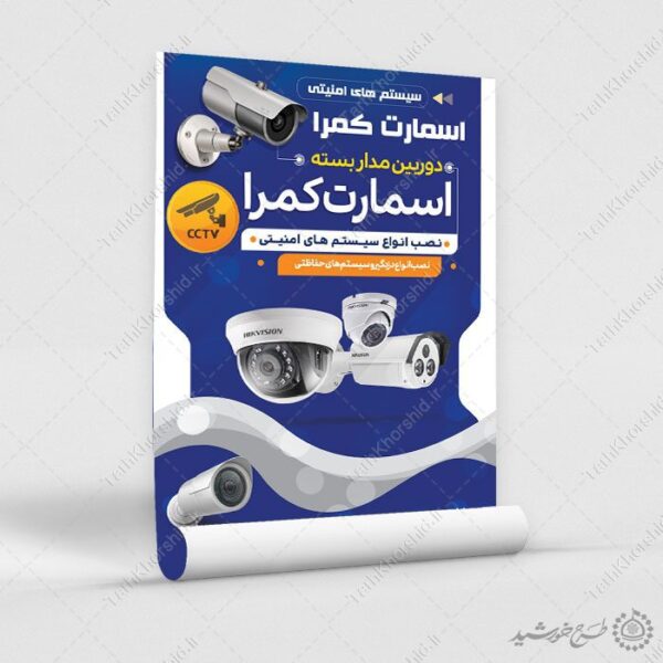 پوستر لایه باز تبلیغات فروشگاه دوربین مدار بسته برای چاپ و طراحی پوستر لایه باز تبلیغات فروشگاه