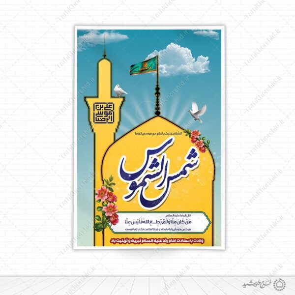 بنر لایه باز طرح دهه کرامت و میلاد امام رضا علیه السلام برای چاپ و طراحی طرح های لایه باز میلاد امام رضا ع دهه کرامت