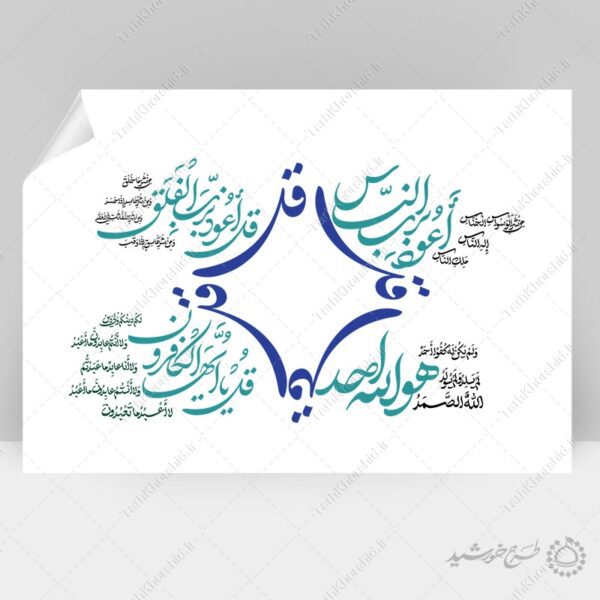 خطاطی و تایپوگرافی 4قل سوره های قرآن برای چاپ و طراحی خطاطی و تایپوگرافی آیات قرآن