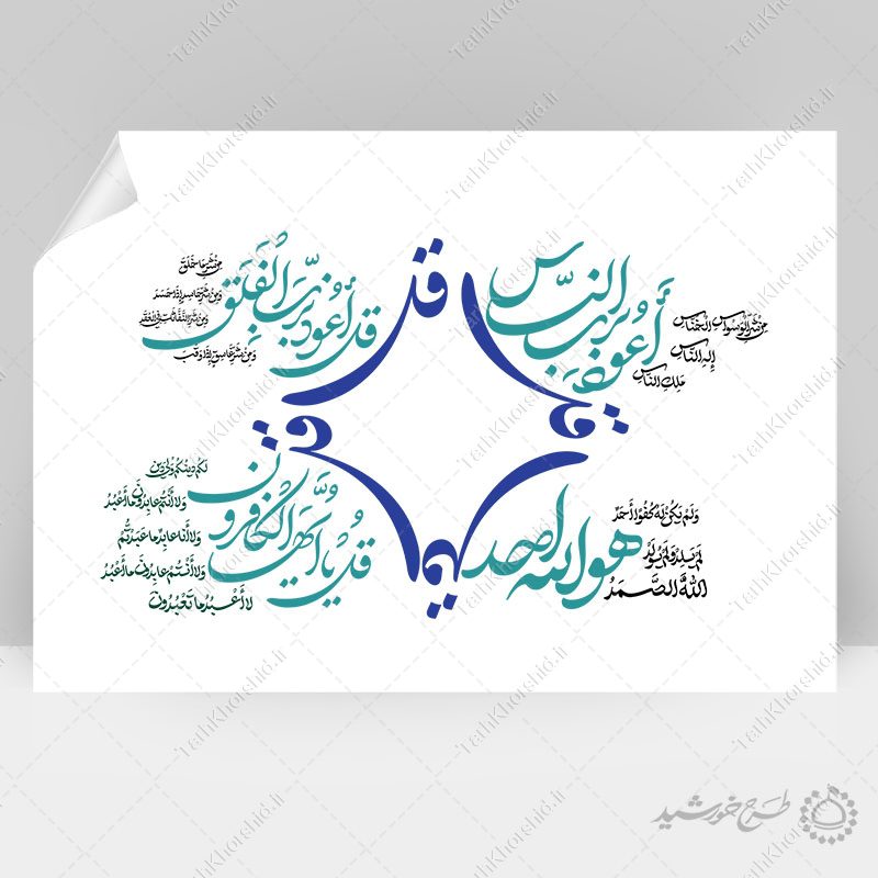 خطاطی و تایپوگرافی 4قل سوره های قرآن خطاطی و تایپوگرافی 4قل سوره های قرآن برای چاپ و طراحی خطاطی و تایپوگرافی آیات قرآن