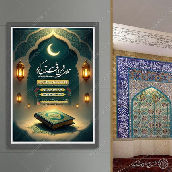 طرح لایه باز ویژه محفل و مراسم انس با قرآن برای چاپ و طراحی پوستر لایه باز کلاس های قرآنی