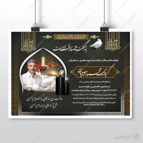 طرح پوستر آگهی و اطلاعیه برای مراسمات ترحیم و تسلیت لایه باز برای چاپ و طراحی پوستر لایه باز اگهی ترحیم و تسلیت