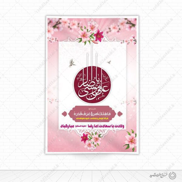 بنر لایه باز طرح تبریک ولادت امام رضاعلیه السلام با تایپوگرافی برای چاپ و طراحی طرح های لایه باز میلاد امام رضا ع دهه کرامت