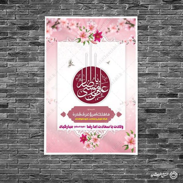 بنر لایه باز طرح تبریک ولادت امام رضاعلیه السلام با تایپوگرافی برای چاپ و طراحی طرح های لایه باز میلاد امام رضا ع دهه کرامت