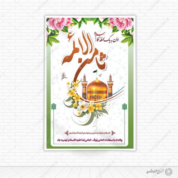 طرح بنر لایه باز تبریک و تهنیت دهه کرامت میلاد امام رضا علیه السلام برای چاپ و طراحی طرح های لایه باز میلاد امام رضا ع دهه کرامت