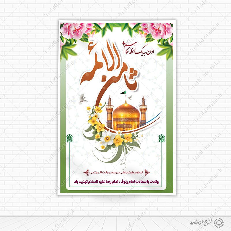 طرح بنر لایه باز تبریک و تهنیت دهه کرامت میلاد امام رضا علیه السلام طرح بنر لایه باز تبریک و تهنیت دهه کرامت میلاد امام رضا علیه السلام برای چاپ و طراحی طرح های لایه باز میلاد امام رضا ع دهه کرامت