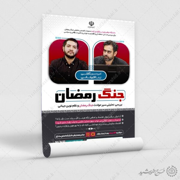 پوستر لایه باز همایش تحلیلی جنگ رمضان برای چاپ و طراحی پوستر لایه باز همایش و دوره