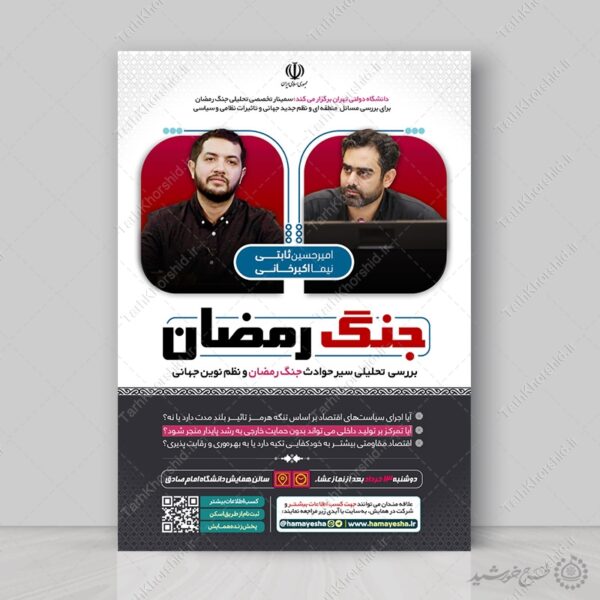پوستر لایه باز همایش تحلیلی جنگ رمضان برای چاپ و طراحی پوستر لایه باز همایش و دوره