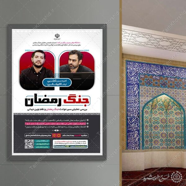پوستر لایه باز همایش تحلیلی جنگ رمضان برای چاپ و طراحی پوستر لایه باز همایش و دوره
