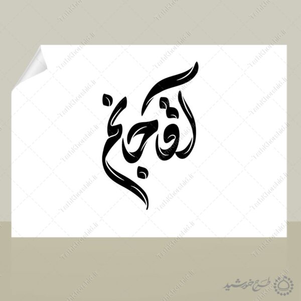 خطاطی و تایپوگرافی کلمه آقا جانم برای چاپ و طراحی خطاطی لایه باز رهبر
