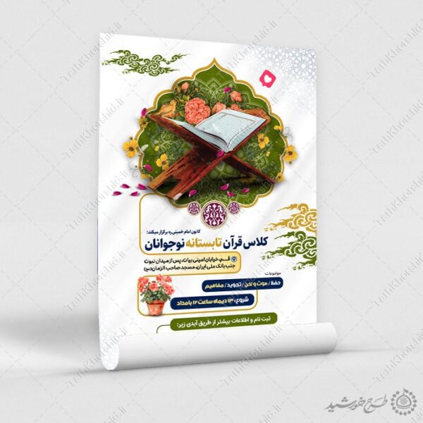 پوستر ثبت نام کلاس تابستان قرآن لایه باز برای چاپ و طراحی پوستر طرح اوقات فراغت
